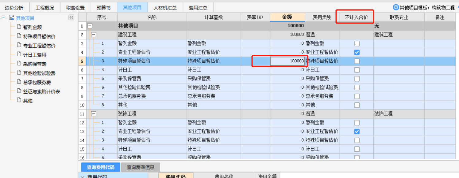 特殊项目暂估价