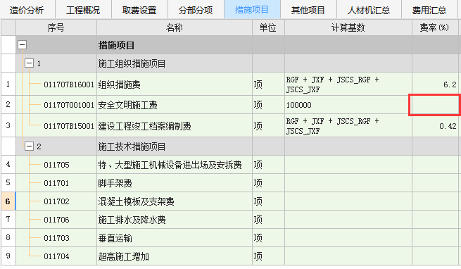 安全文明施工费