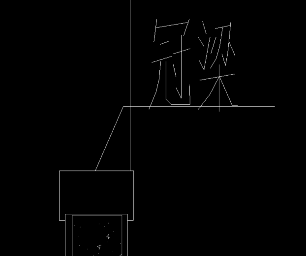 冠梁垫层