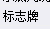 清单定额