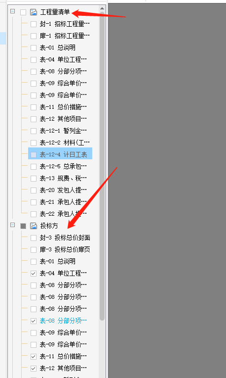 计价表