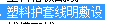 定额