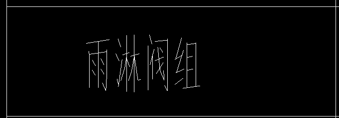 定额