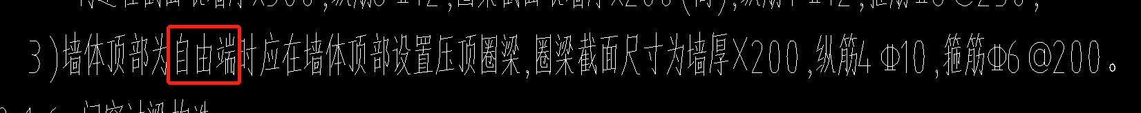墙体顶部自由端
