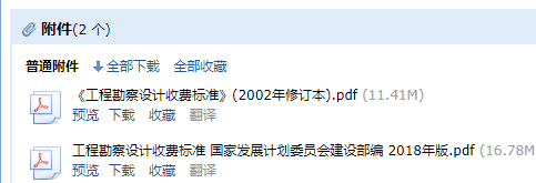 《工程勘察设计收费标准》