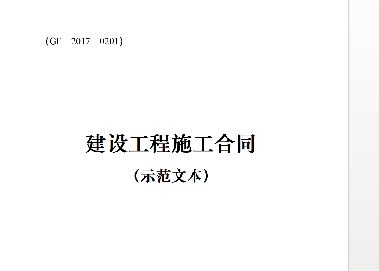 建设工程施工合同