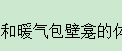 壁龛