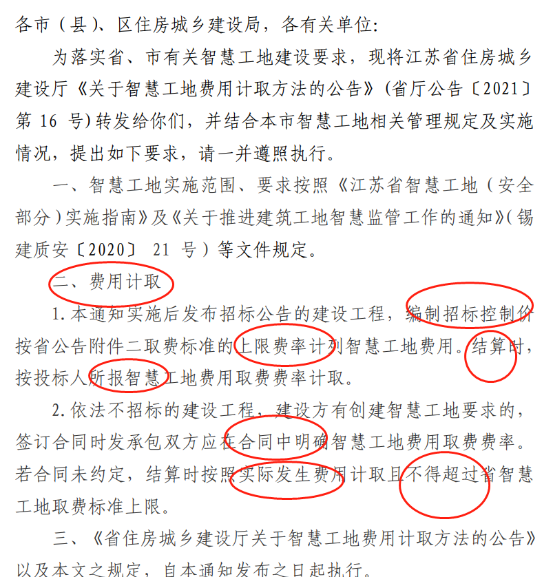 智慧工地取费