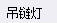 套什么定额