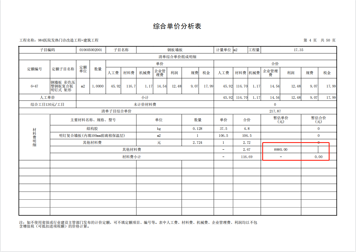 综合单价分析