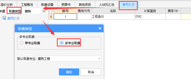 多专业取费