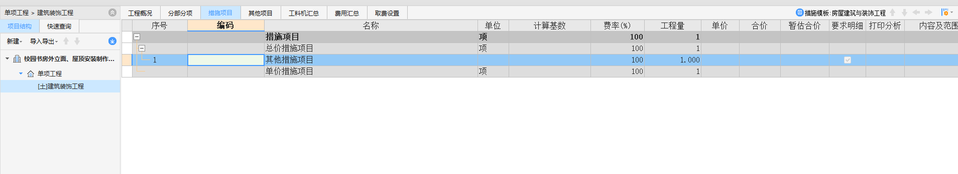 措施费