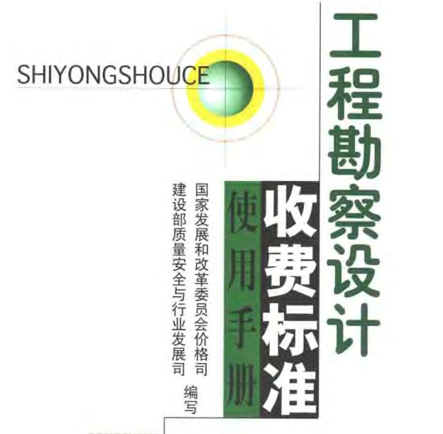 勘察设计收费标准