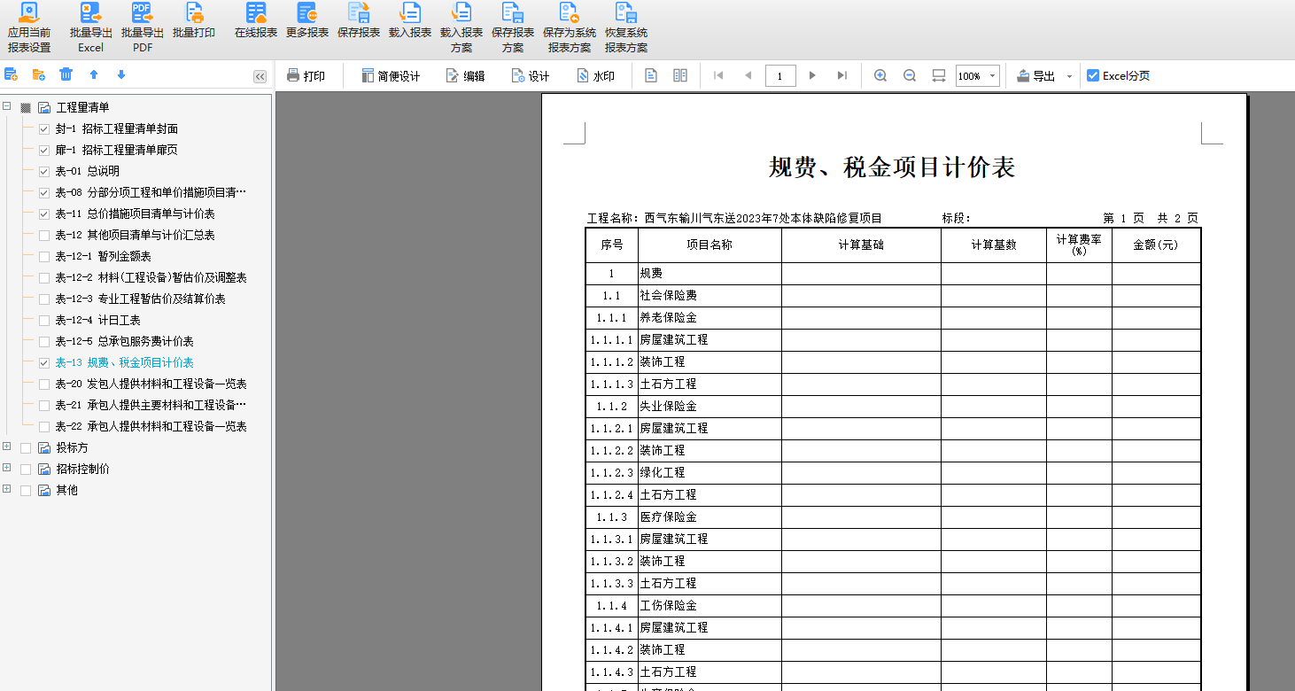计价表