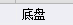 清单定额