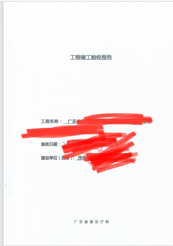 竣工验收报告