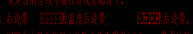 温度后浇带