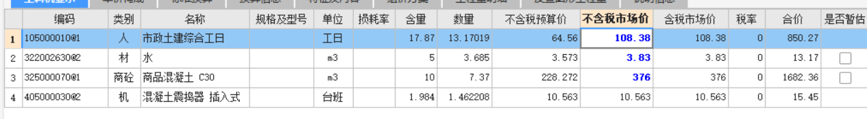 工料机显示