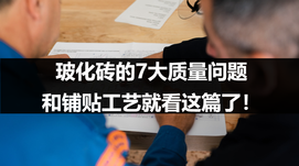 玻化砖的7大质量问题和铺贴工艺就看这篇了！