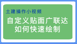 教你如何快速用广联达绘制自定义贴面