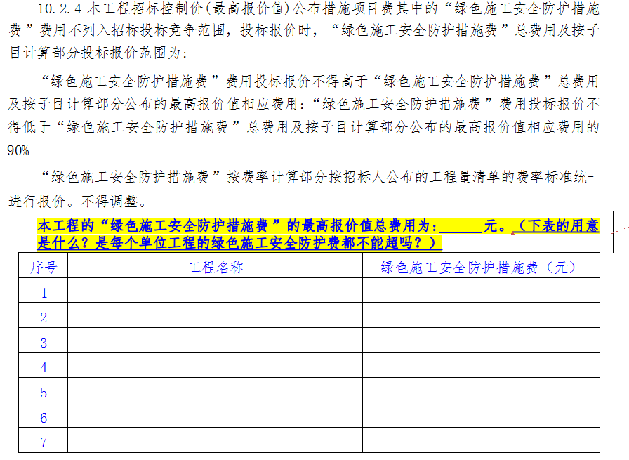 安全文明施工费