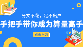 分文不花，足不出户，手把手带你成为算量高手