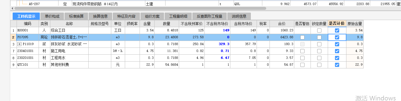 调整人材机