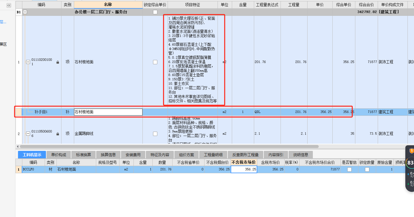 子目综合单价