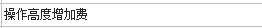 操作高度增加费