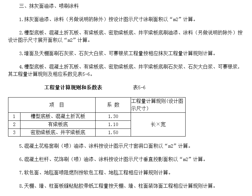 涂料工程量计算规则