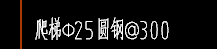 圆钢