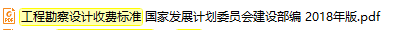 《工程勘察设计收费标准》