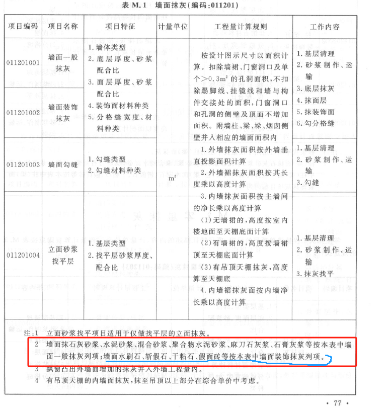 墙面一般抹灰