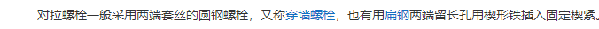 对拉螺栓