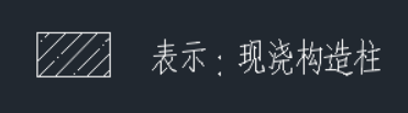 生成构造柱
