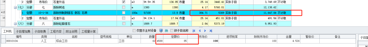 定额计价
