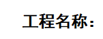 送审单位