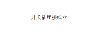 接线盒怎么算