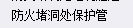 密闭防护