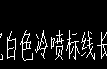 套取