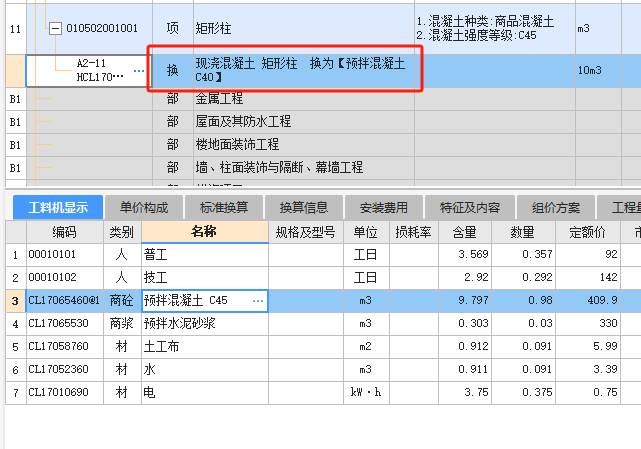 定额换算