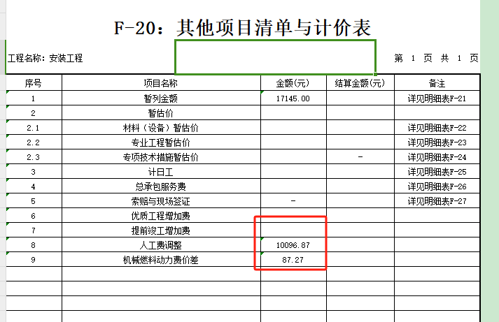 计价表