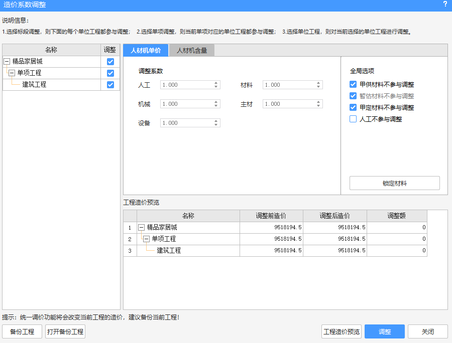 调整人材机