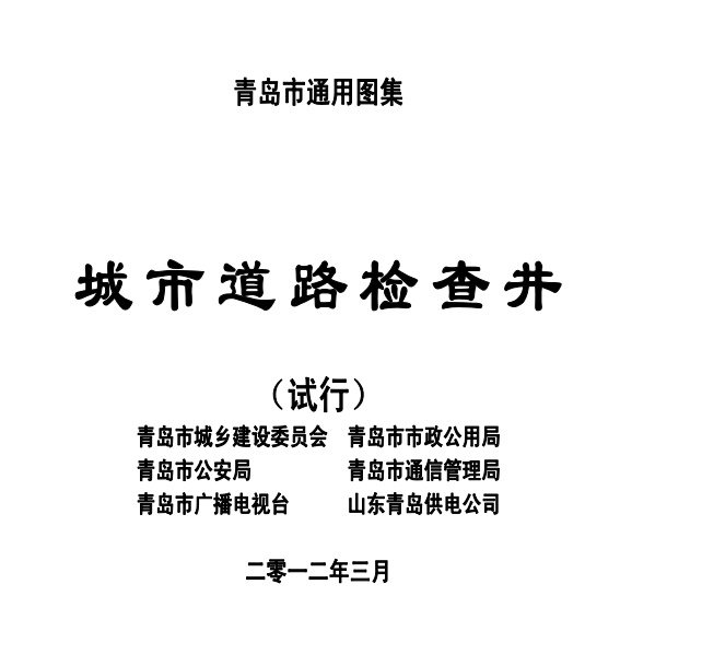 青岛市城市道路检查井通用图集