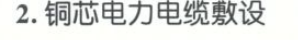管内电缆敷设