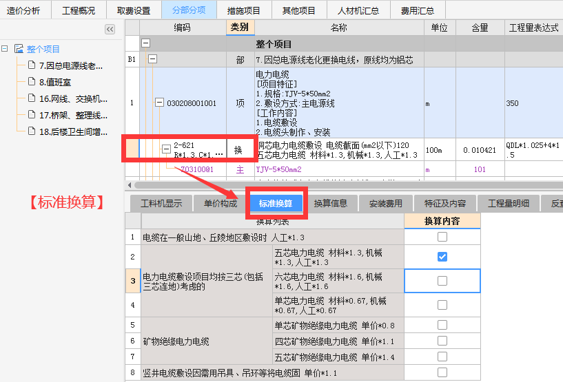 计价软件中【批量换算】、【标准换算】和【换算信息】的区别是什么?-服务新干线头条