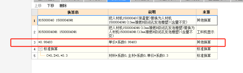 换算