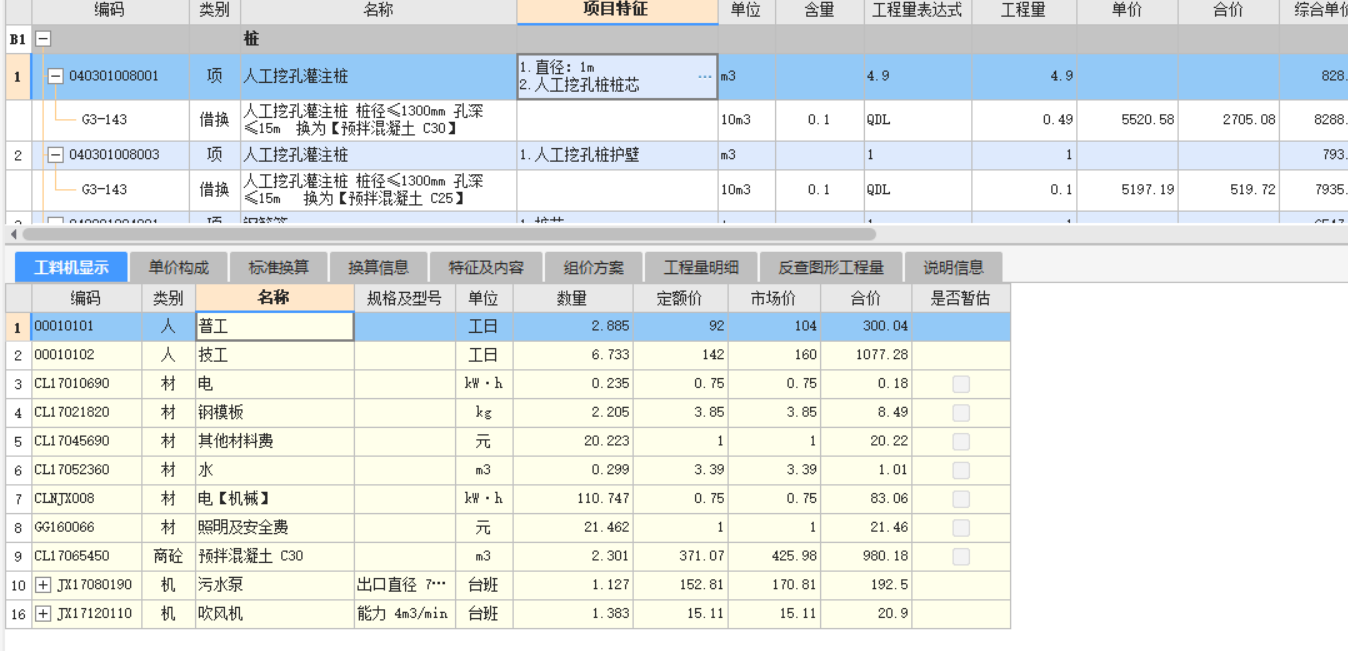 工料机显示