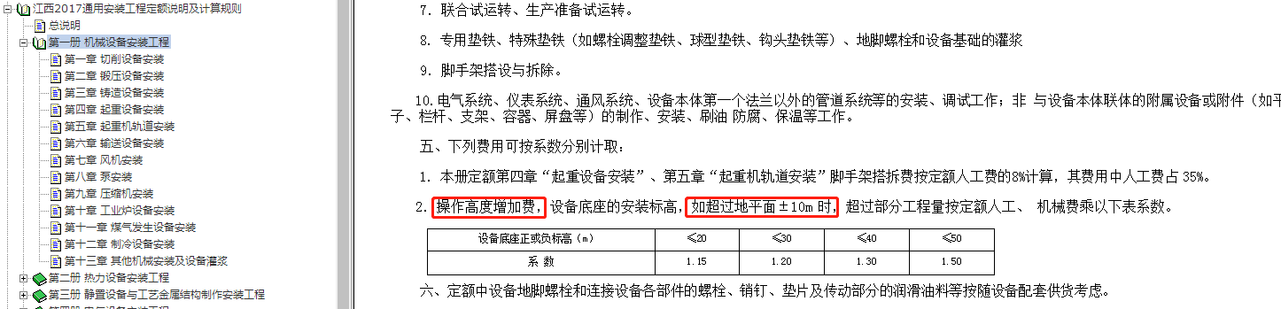 操作高度增加费