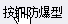 套什么定额